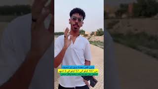 من ١٠٧ كيلو الى ٥٧ كيلو في ٣ شهور بدون عملية قص معدة