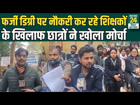 BPSC Students Protest : Fraud Degree पर नौकरी कर रहे शिक्षकों के खिलाफ छात्रों ने खोला मोर्चा