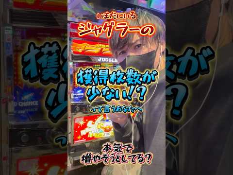 【必殺】ジャグラーの獲得枚数はこうやって増やす！！ #虹キラ #shorts
