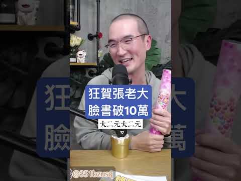 狂賀張老大臉書破10萬