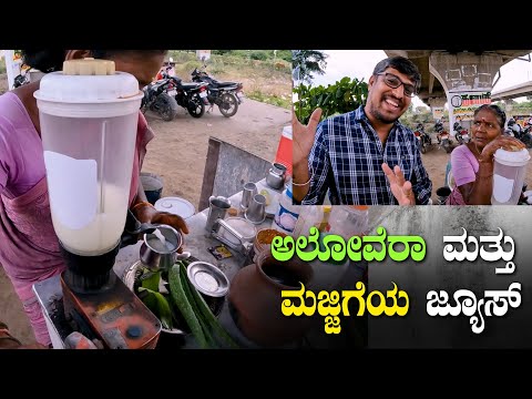 ಅಲೋವೆರಾ ಮತ್ತು ಮಜ್ಜಿಗೆಯ ಜ್ಯೂಸ್ | Benefits of Aloe Vera | Chennai Videos |  Kannada Vlogs