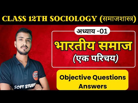 पाठ-01. भारतीय समाज। Sociology Class 12th Chapter 1 Objective Questions। 12th Sociology Chapter 1