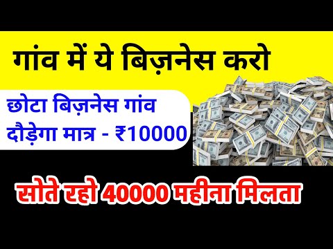 गांव में ये बिज़नेस दौड़ेगा आपका | Low budget business idea | small business idea 2025