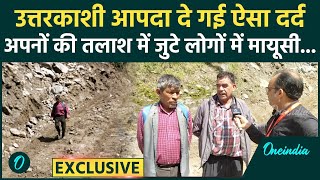 Uttarkashi Cloud Burst: Dharali में अपनों को ढूंढ रहे लोगों का कैसा दर्द | kheer ganga |वनइंडिया