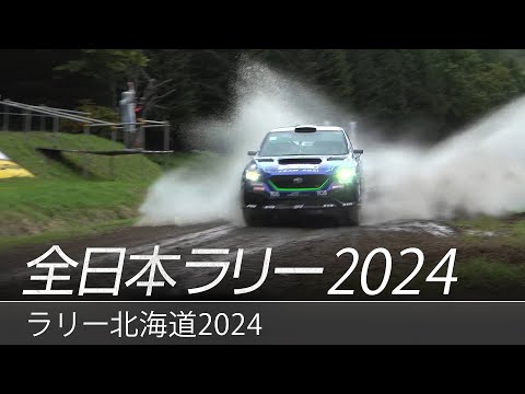 全日本ラリー「2024ラリー北海道」ダイジェスト / SUBARU WRX S4