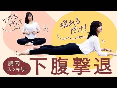 【便秘解消】お腹パンパンの人はこれをやって！翌朝すっきり！下腹凹む！ツボ押し＆マッサージ【腸活】