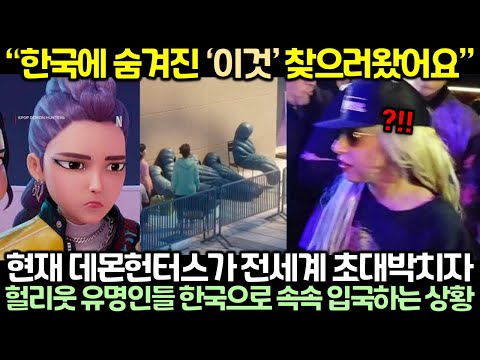현재 데몬헌터스가 전세계 초대박치자 헐리웃 유명인들 한국으로 속속 입국하는 상황