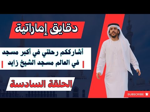 أكبر مسجد في العالم مسجد الشيخ زايد في دقايق إماراتية الحلقة السادسه
