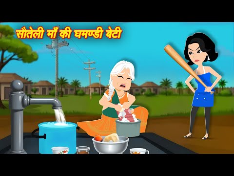 सौतेली माँ की घमंडी बेटी Hindi Kahani | Moral Stories | Kahani | Cartoon Kahaniya | Bedtime Stories