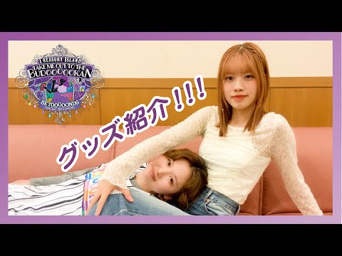 BEYOOOOONDS CONCERT 2025 SPRING ～Take Me Out To The BUDOOOOOKAN！「Treasury Island」～グッズ紹介