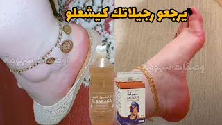 تهلاي في رجيلاتك توريد وترطيب وتبييض وحتى لاطراس صندلة وتشققات غادي يحيد❤️ يرجعو رجيلاتك كيشعلو