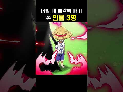 원피스 어릴 때 패왕색 쓴 인물 3명