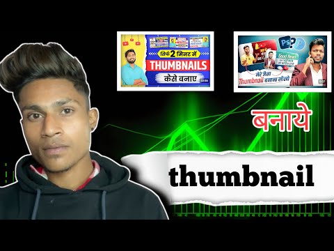 Thumbnail kaise banaen✅|| youtube thumbnail kaise banaye || How to make thumbnails for youtube video