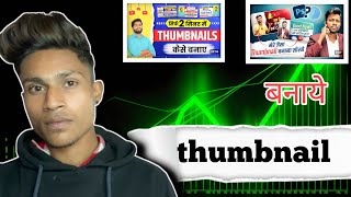 Thumbnail kaise banaen✅|| youtube thumbnail kaise banaye || How to make thumbnails for youtube video