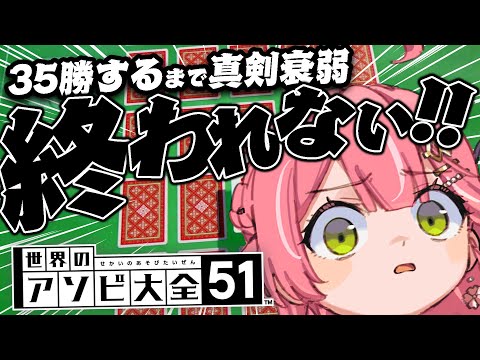 【耐久】苦手な神経衰弱３５回勝つまで終われまてん！？！！！！！！！【ホロライブ/さくらみこ】