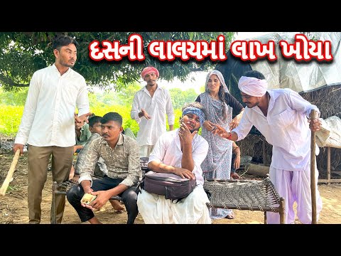 વાઘુભાએ દસની લાલચમાં લાખ ખોયા || કોમેડી વિડિયો || Gujarati Comedy Video || Mast Desi Boys