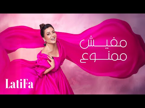 Latifa - Mafesh Mamnoua | (Official Music Video - 2024) | لطيفة - مفيش ممنوع