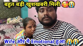 बहूत बड़ी खुशखबरी मिली 🥳😭 | Wife और मै Emotional हुआ 😭😭🥰
