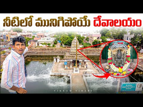 వింతైనా దేవాలయం || 6 నెలలు నీటిలో ఉండే దేవాలయం || Temple Under water