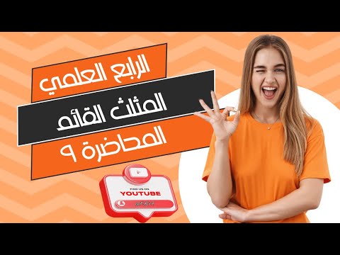 رياضيات الرابع العلمي | الفصل الرابع | المحاضرة 9  حل المثلث القائم الزاوية صفحة 85  منهج 2025