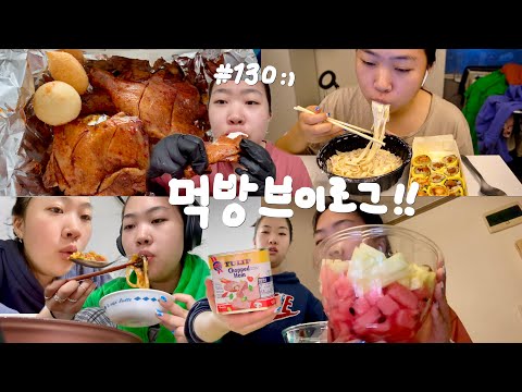 멋진 먹방. | BBQ 자메이카 통다리+랜치소스 꿀조합! 스쿨푸드 까르보나라 떡볶이 파스타, 모짜스팸마리, 곱창전골, 크림새우, 오렌지치킨, 수박화채 | 먹방 브이로그 #103