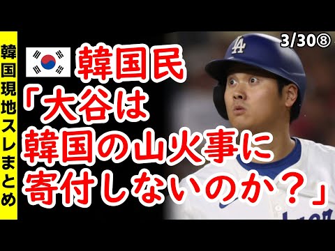 【韓国スレ】韓国民｢大谷は韓国の山火事に寄付しないのか？｣【ニュース･スレまとめ･海外の反応･韓国の反応】大谷翔平　山火事