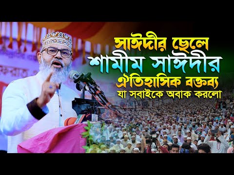 সাঈদীর ছেলে শামীম সাঈদীর ঐতিহাসিক বক্তব্য, যা সবাইকে অবাক করলো | শামীম সাঈদী বক্তব্য | Shamim Saydee