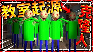 光頭老師教室的來源故事!? 無限克隆Baldi老師工廠!😱 ➤ 恐怖遊戲 ❥ Baldi's Basics in Education and Learning