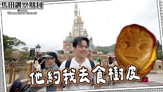【人類研究】馬田。初遊迪士尼樂園｜限定Groot樹皮漢堡！｜相隔2x年的“頂”級鋒味👨🏻‍🍳🍋#馬田觀察期刊