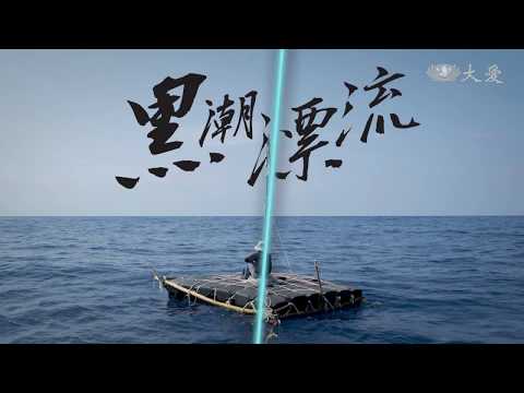 【經典.TV】20180415 - 黑潮漂流 - YouTube(24分)