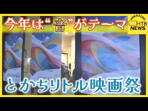 「とかちリトル映画祭」が 開幕！今年は「音」がテーマ 音楽ライブも