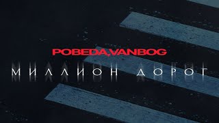 POBEDA,VanBog - Миллион Дорог (Lyrics)