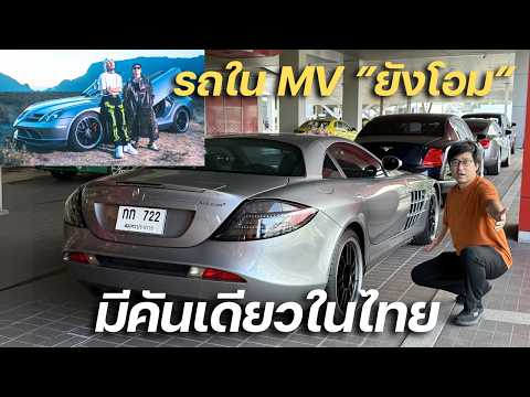 รีวิวรถสุดเทพจาก MV ยังโอม!!! หนึ่งเดียวในไทย สุดยอดไฮเปอร์คาร์ SLR McLaren 722 Edition