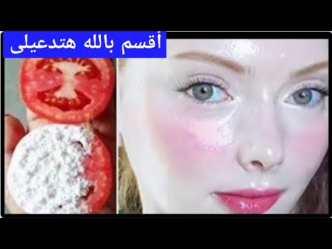 ضعيها ليلة قبل العيد واقسم بالله فى الصباح النتيجة ستبهرك بشرة بيضاء كالحليب وبمكونين فقط مجربة100%