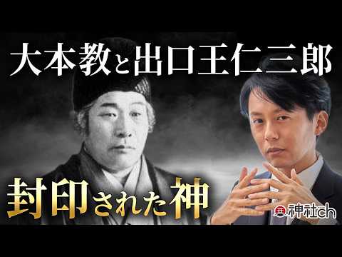 封印された神・艮の金神─出口王仁三郎が解き明かした正体とは？【大本教①】