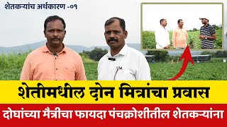 शेतीतील दोन मित्रांचा अनुभव सांगतो शेती सोपी नाही  | शेतकऱ्यांच अर्थकारण -०१