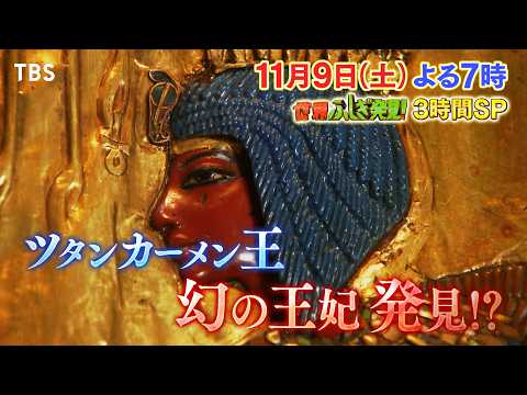 『世界ふしぎ発見!』草野仁&黒柳徹子らお馴染みメンバーが再集結!! 11/9(土)よる7時【TBS】