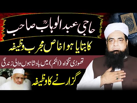 Haji Abdul Wahab Sahab Ka Bayta Howa Wazifa | Powerful Wazifa For Increase Money |Peer Iqbal Qureshi