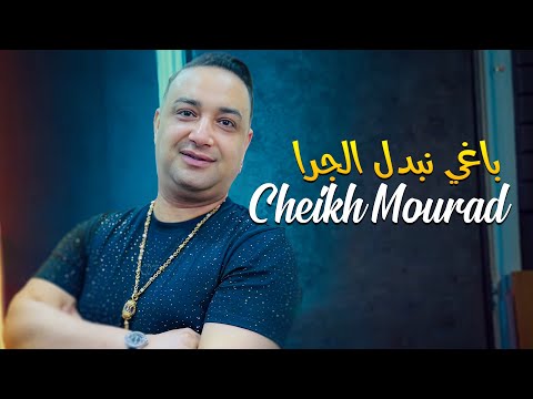 Cheikh Mourad 2024 Sayé Bedlna باغي نبدل الجرا و ندير جرا شابة © Avec Palolo | New Video 2024 Exclus