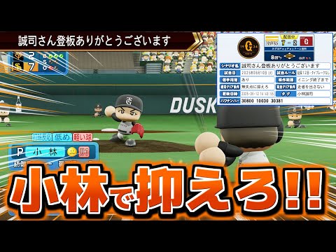 投手･小林誠司 実現してもそこそこいけるんじゃないか説【パワプロ2025】