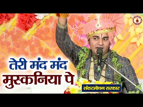 ओ तेरी मंद मंद मुस्कनिया पे | Sankat Mochan Sarkar | Sanatan Vachan | Shri Krishna Bhajan