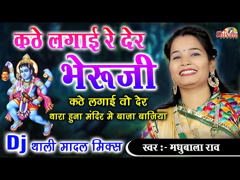 कठे लगाई रे देर भेरुजी कठे लगाई वो देर | Madhubala Rao | Kathe Lagai Re Der Bheru Ji | भेरुजी का भाव