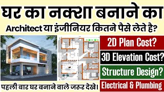 Architect and Engineer Fees 2025 | 2D Design, 3D Design, Structure Drawings cost!