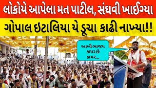 હળવદ મા ગોપાલ ઇટાલિયા નો પાટીલ..સંઘવી ને મોરે મોરો હો!! ખાસ સંભાળવા જેવું!! Bhavesh Dhameliya 🤔