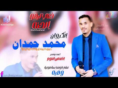 جديد محمد حمدان - ختي ليهو الحنه - اغاني سودانية 2025