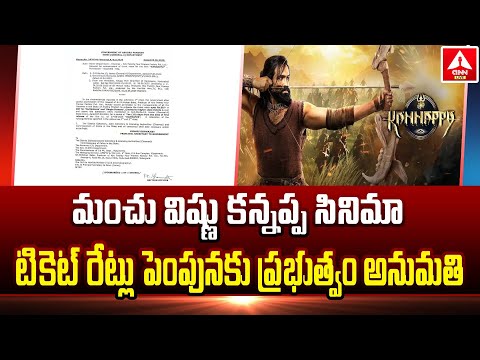 మంచు విష్ణు కన్నప్ప సినిమా టికెట్ రేట్లు పెంపునకు ప్రభుత్వం అనుమతి | AP GOVT | Kannappa Movie