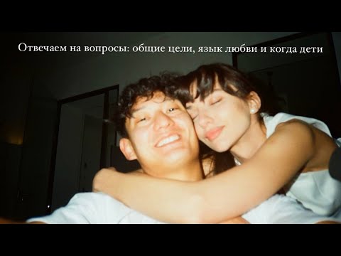 По душам: язык любви, поездка в Казахстан и когда дети?