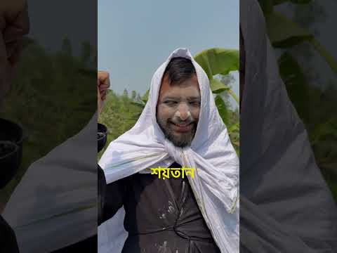 শয়তান নিজের দায়িত্ব ব্যবসায়ি দের দিয়ে যায়😂