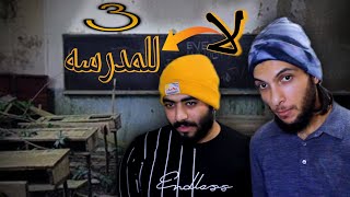 لا للمدرسه 💔 الحلقة 3 الثالثة