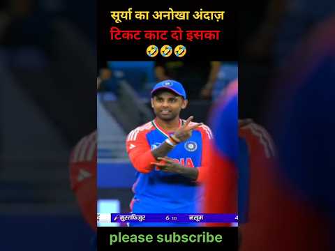 सॉरी कुमार यादव का अनोखा अंदाज़ ! बांग्लादेशियों का टिकट कट दो #asiacup2025 #suryakumaryadav